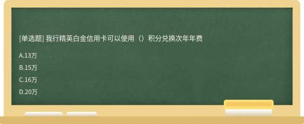 我行精英白金信用卡可以使用（）积分兑换次年年费
