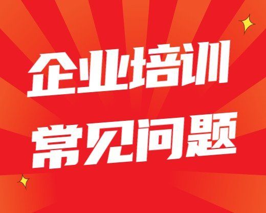企業(yè)培訓常見問題大健康產(chǎn)業(yè)培訓，如何成為健康行業(yè)的佼佼者