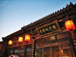 云锦成·公馆(平遥店)图片