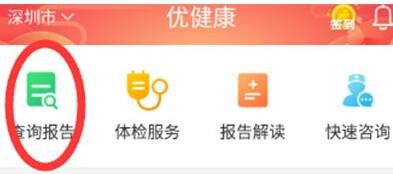 優(yōu)健康里打開體檢報告的操作流程