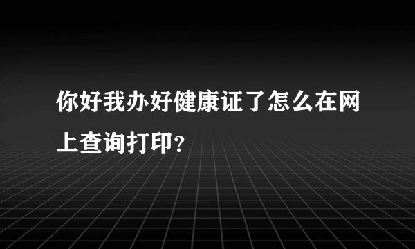 你好我辦好健康證了怎么在網(wǎng)上查詢打?。?></p><p>大家可以在搜索引擎中搜索各自地區(qū)的健康證查詢系統(tǒng)，格式為：地區(qū)+健康證查詢，以百度搜索為例搜索：”上海市健康證查詢“</p><p>點(diǎn)擊進(jìn)入健康證查詢網(wǎng)站，依次填寫姓名和身份證號，向右拉動(dòng)驗(yàn)證碼滑條對齊圖案，之后點(diǎn)確定就可以查詢到體檢結(jié)果了。</p><p>如果需要把網(wǎng)上的健康證打印下來，那么點(diǎn)擊最右邊一欄的健康證明下載（需要填寫體檢登記的手機(jī)號碼），保存到電腦后就可以打印出來了，不必再跑去體檢醫(yī)院拿證明。</p><p>如果查不到體檢結(jié)果，請確保所有輸入的信息都正確，或者等幾天再查查看，也可以打電話去體檢醫(yī)院問一下?？梢运阉鞲鞔筢t(yī)院的咨詢電話，也可以撥打114查號臺查詢體檢點(diǎn)電話。</p><p>需要注意的是如果被檢查出來患有某種疾病或傳染病的話網(wǎng)上是不會出現(xiàn)健康證明的，有些醫(yī)院會提前打電話通知你，有些則需要去咨詢后才能得知。</p><p>另外有的地方不支持網(wǎng)上查詢和打印的，只能去體檢點(diǎn)領(lǐng)取。</p> <p>版權(quán)聲明：文章由 問百問 整理收集，來源于互聯(lián)網(wǎng)或者用戶投稿，如有侵權(quán)，請聯(lián)系我們，我們會立即處理。如轉(zhuǎn)載請保留本文鏈接：https://www.wenbwen.com/article/198275.html</p><p style=
