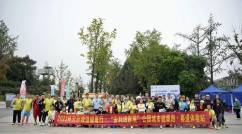 2023年天府綠道健康行·“安利紐崔萊”公園城市健康跑賽道體驗站圓滿舉行