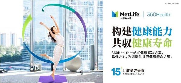 大都會人壽升級健康詮釋 -- “構建健康能力，共馭健康壽命”
