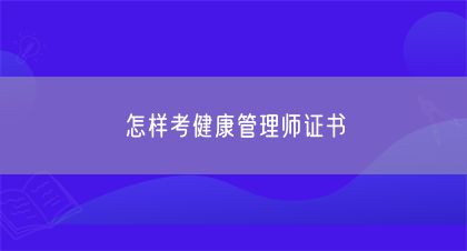 怎样考健康管理师证书(图1)