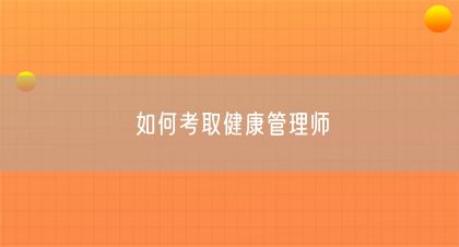 如何考取健康管理师(图1)