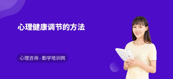 心理健康調(diào)節(jié)的方法