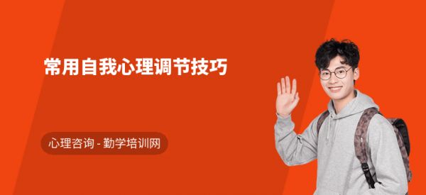 常用自我心理調(diào)節(jié)技巧