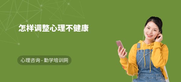 怎樣調(diào)整心理不健康
