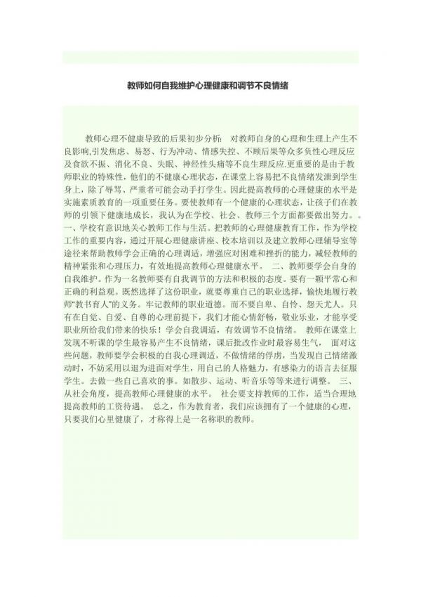 教师如何自我维护心理健康和调节不良情绪.docx_第1页