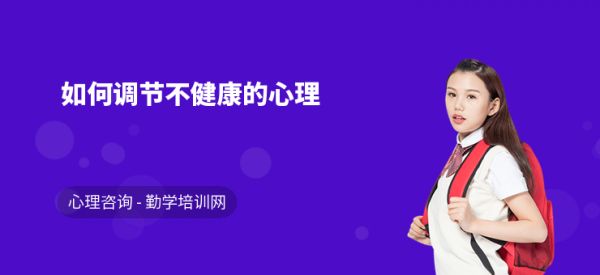 如何调节不健康的心理