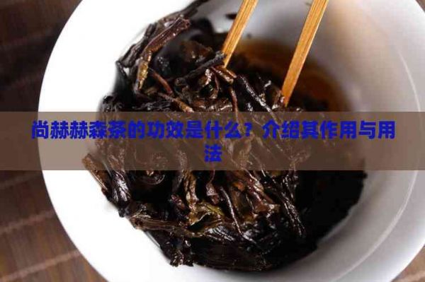 尚赫赫森茶的功效是什么？介紹其作用與用法
