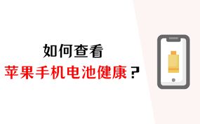 iPhone手機查看電池健康狀態(tài)