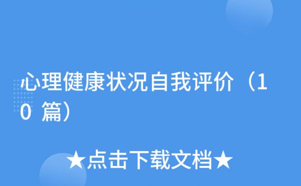 心理健康狀況自我評(píng)價(jià)（10篇）