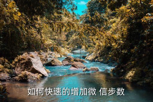 如何快速的增加微 信步數(shù)