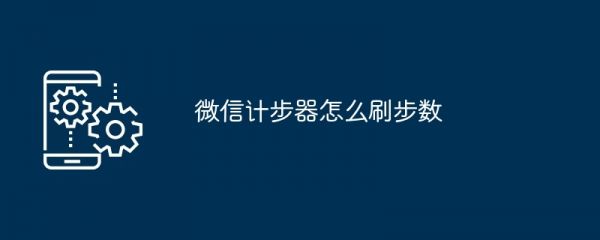 微信計步器怎么刷步數(shù)