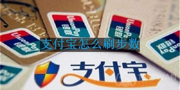 支付宝怎么刷步数-怎么让步数变多