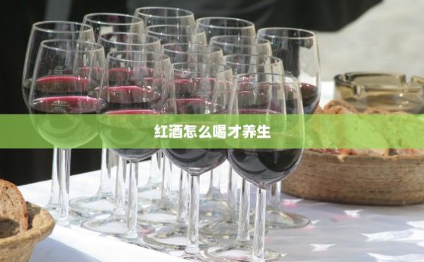 紅酒怎么喝才養(yǎng)生