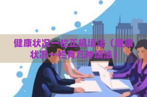 健康状况一栏正规填法（健康状况一栏有几种填法）