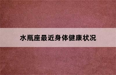 水瓶座最近身體健康狀況