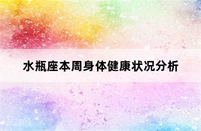水瓶座本周身体健康状况分析