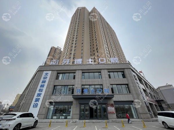 大同平城爱康牙博士口腔门诊部