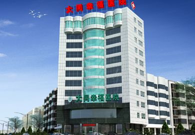 大同幸福醫(yī)院