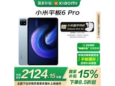 小米平板6 Pro 11英寸京東促銷到手價(jià)2113元