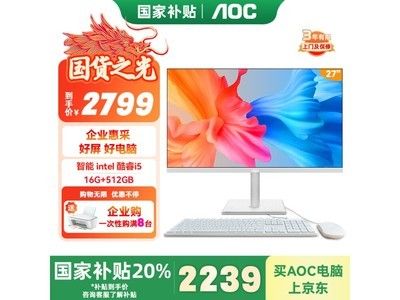 AOC刀鋒1代27英寸一體機(jī)電腦京東特惠2699元