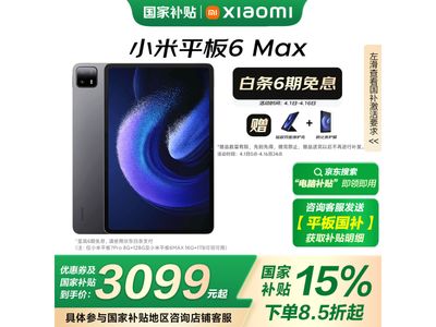 小米平板6Max 14英寸，3099元超值入手