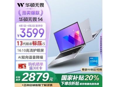 華碩無畏14 2024版京東優(yōu)惠價(jià)2864元