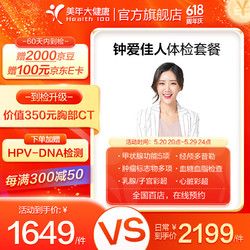 health 100 美年大健康 美年大體檢套餐 鐘愛佳人 女性體檢 HPV檢測(cè) 女性 全國(guó)通用 鐘愛佳人