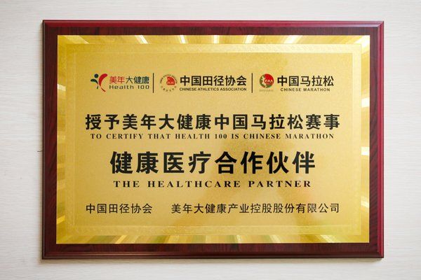 美年大健康正式成為中國馬拉松健康醫(yī)療合作伙伴