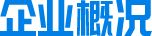 企業(yè)概覽