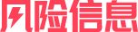 風(fēng)險信息