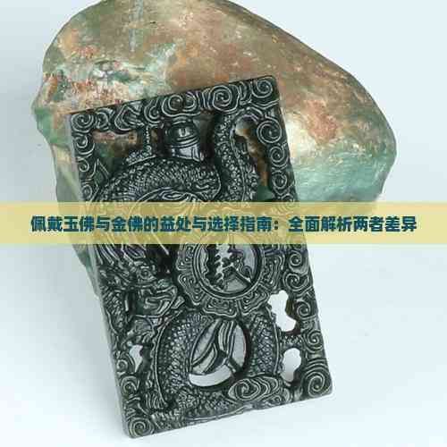 佩戴玉佛與金佛的益處與選擇指南：全面解析兩者差異