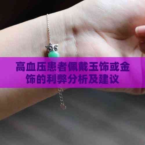 高血壓患者佩戴玉飾或金飾的利弊分析及建議