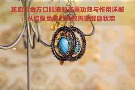 龍血玉金方口服液的多重功效與作用詳解：從增強(qiáng)免疫力到改善亞健康狀態(tài)