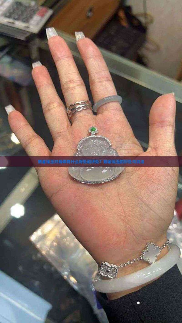戴金鑲玉對身體有什么好處和壞處？戴金鑲玉的好處與說法