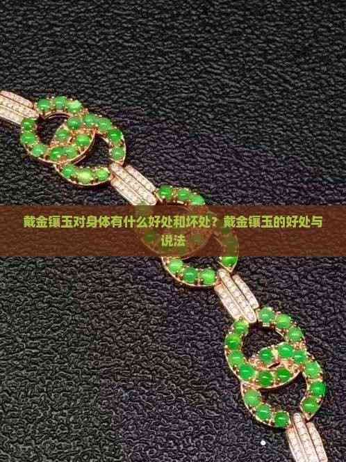 戴金鑲玉對身體有什么好處和壞處？戴金鑲玉的好處與說法