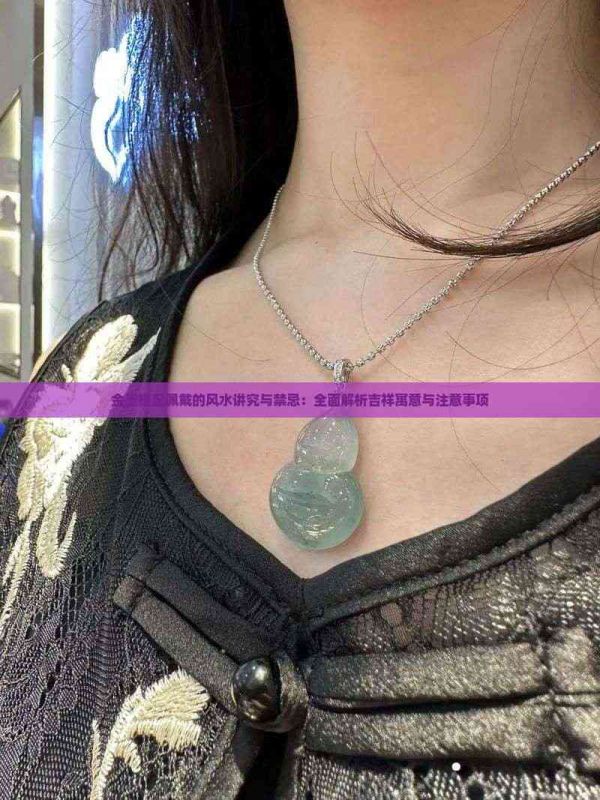 金玉搭配佩戴的風(fēng)水講究與禁忌：全面解析吉祥寓意與注意事項(xiàng)