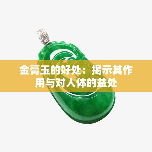 金膏玉的好處：揭示其作用與對人體的益處