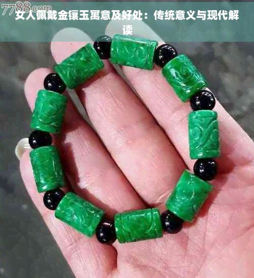 女人佩戴金鑲玉寓意及好處：傳統(tǒng)意義與現(xiàn)代解讀