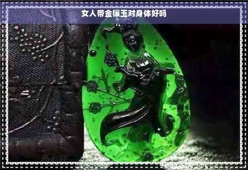 女人帶金鑲玉對身體好嗎