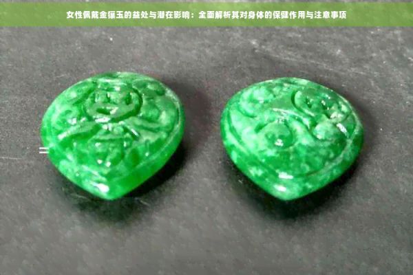 女性佩戴金鑲玉的益處與潛在影響：全面解析其對身體的保健作用與注意事項