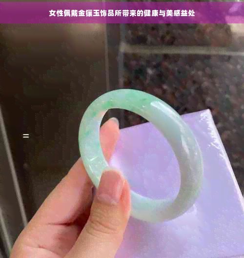 女性佩戴金鑲玉飾品所帶來的健康與美感益處