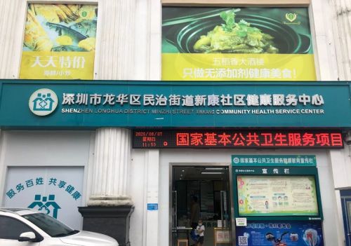 深圳市龍華區(qū)龍華街道新健社區(qū)健康服務(wù)中心