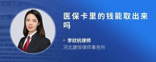 医保卡里的钱能取出来吗