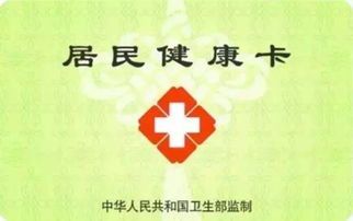 什么是居民健康卡？