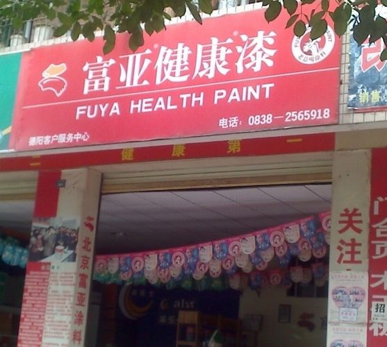 富亚健康漆
