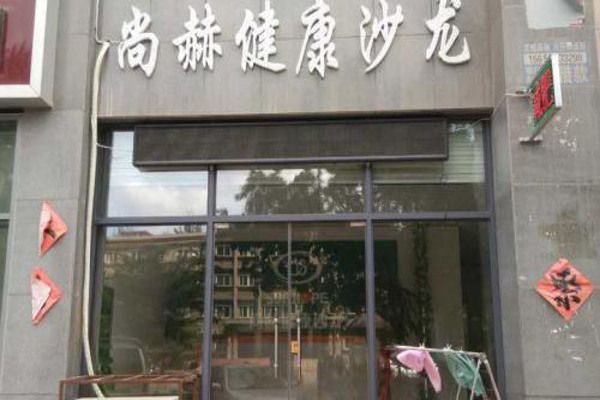 尚赫健康沙龍加盟費(fèi)